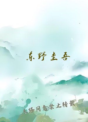 东野圭吾 在线阅读